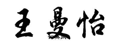 胡問遂王曼怡行書個性簽名怎么寫