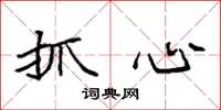 袁強抓心楷書怎么寫