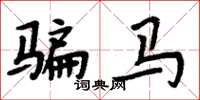 周炳元騙馬楷書怎么寫