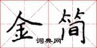 侯登峰金簡楷書怎么寫