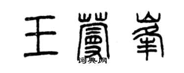 曾慶福王蔓峰篆書個性簽名怎么寫