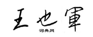 王正良王也軍行書個性簽名怎么寫