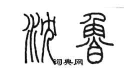 陳墨瀋魯篆書個性簽名怎么寫