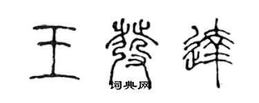 陳聲遠王發達篆書個性簽名怎么寫