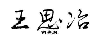 曾慶福王思冶行書個性簽名怎么寫