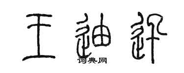 陳墨王迪迅篆書個性簽名怎么寫