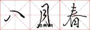 駱恆光八月春行書怎么寫