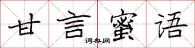 袁強甘言蜜語楷書怎么寫