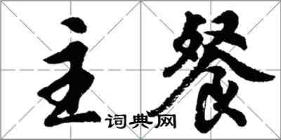 胡問遂主餐行書怎么寫