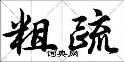 胡問遂粗疏行書怎么寫