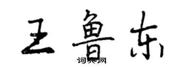 曾慶福王魯東行書個性簽名怎么寫