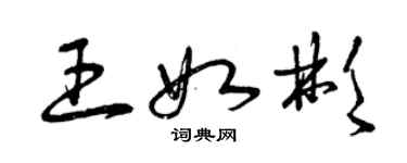 曾慶福王如彬草書個性簽名怎么寫