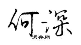 曾慶福何深行書個性簽名怎么寫