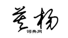 朱錫榮莫楊草書個性簽名怎么寫