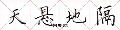 田英章天懸地隔楷書怎么寫