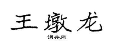 袁強王墩龍楷書個性簽名怎么寫