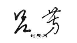 駱恆光呂芳草書個性簽名怎么寫