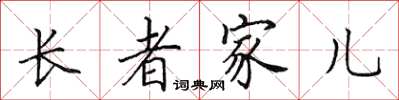 田英章長者家兒楷書怎么寫