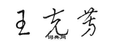 駱恆光王克芳草書個性簽名怎么寫