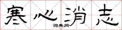 曾慶福寒心消志隸書怎么寫
