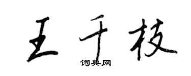 王正良王千枝行書個性簽名怎么寫