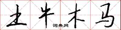 錢沛雲土牛木馬行書怎么寫
