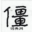 林少明寫的硬筆隸書僵