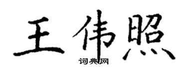 丁謙王偉照楷書個性簽名怎么寫