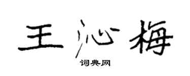袁強王沁梅楷書個性簽名怎么寫
