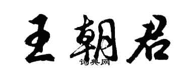 胡問遂王朝君行書個性簽名怎么寫