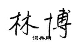 王正良林博行書個性簽名怎么寫