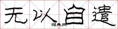 柯春海無以自遣隸書怎么寫