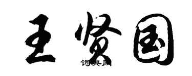 胡問遂王賢國行書個性簽名怎么寫