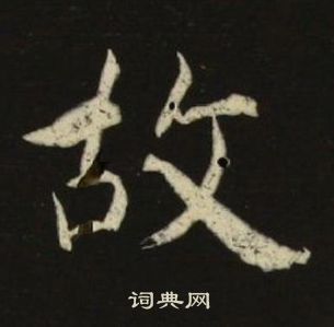 池大雅千字文中故的寫法