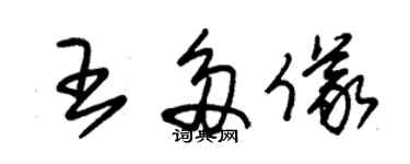 朱錫榮王多儀草書個性簽名怎么寫