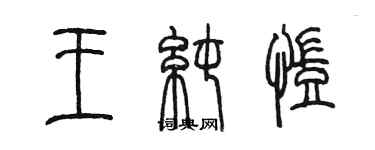 陳墨王純凱篆書個性簽名怎么寫