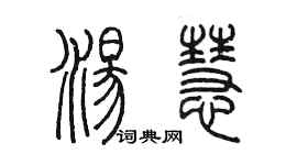 陳墨湯慧篆書個性簽名怎么寫