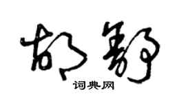 曾慶福胡舒草書個性簽名怎么寫