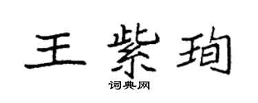 袁強王紫珣楷書個性簽名怎么寫