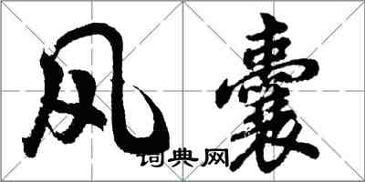 胡問遂風囊行書怎么寫