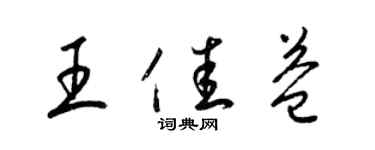 梁錦英王佳益草書個性簽名怎么寫