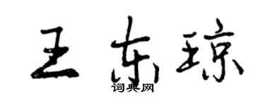 曾慶福王東瓊行書個性簽名怎么寫