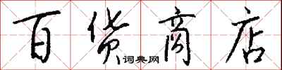 錢沛雲百貨商店行書怎么寫