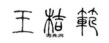 陳聲遠王桔范篆書個性簽名怎么寫