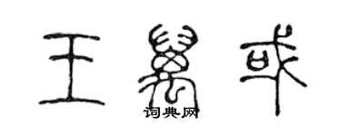 陳聲遠王萬或篆書個性簽名怎么寫