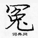 龐中華寫的硬筆楷書冤