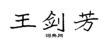 袁強王劍芳楷書個性簽名怎么寫