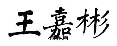 翁闓運王嘉彬楷書個性簽名怎么寫
