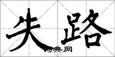 翁闓運失路楷書怎么寫