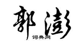 胡問遂郭澎行書個性簽名怎么寫